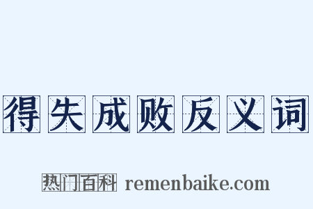 得失成败反义词是什么意思的图片